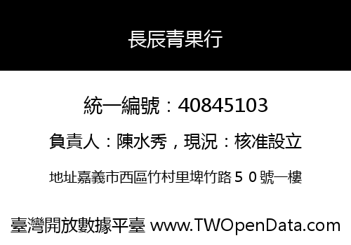 長辰青果行