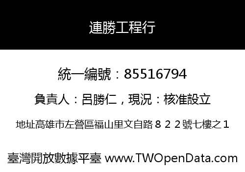 連勝工程行