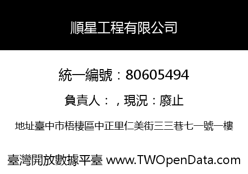 順星工程有限公司