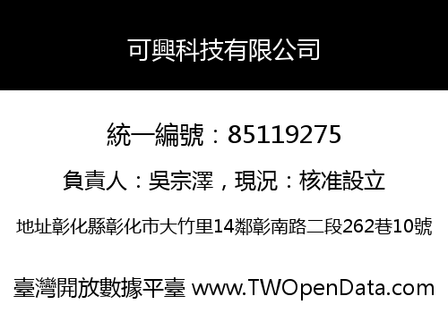 可興科技有限公司