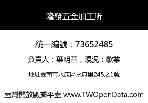 隆發五金加工所
