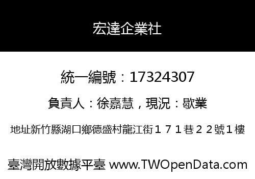宏達企業社