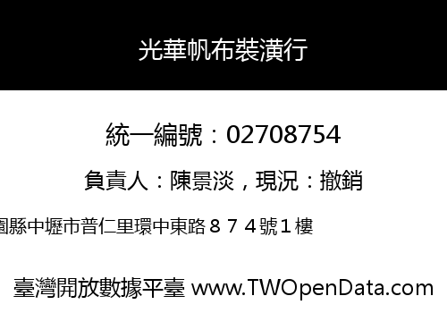 光華帆布裝潢行