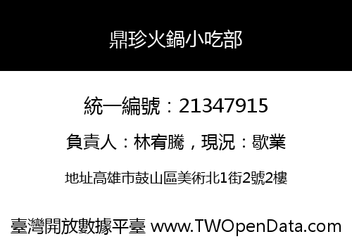 鼎珍火鍋小吃部