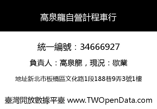 高泉龍自營計程車行