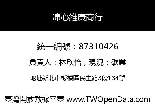 凍心維康商行