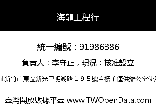 海龍工程行