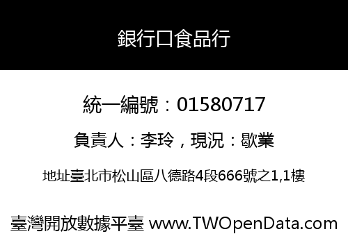 銀行口食品行