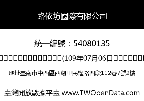 路依坊國際有限公司