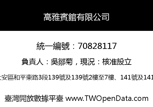 高雅賓館有限公司