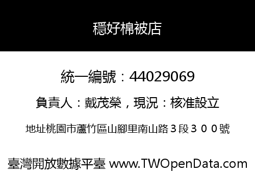 穩好棉被店