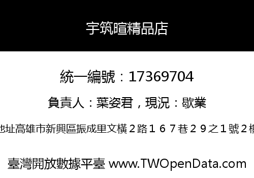 宇筑暄精品店