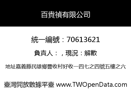 百貴禎有限公司