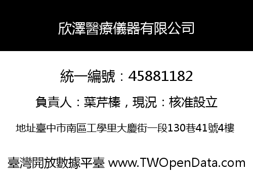 欣澤醫療儀器有限公司