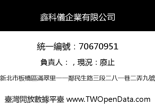 鑫科儀企業有限公司