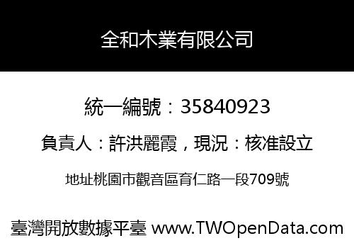 全和木業有限公司