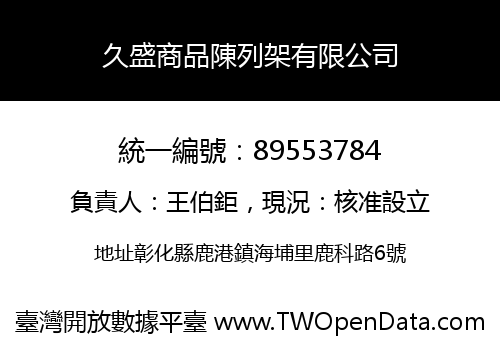 久盛商品陳列架有限公司