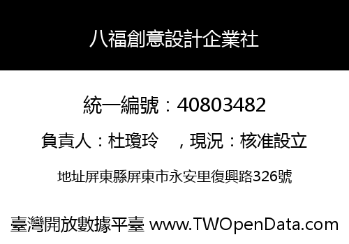 八福創意設計企業社