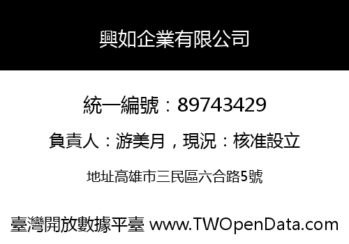 興如企業有限公司