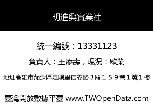 明進興實業社