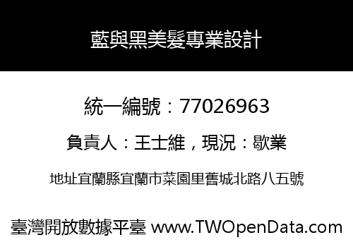 藍與黑美髮專業設計