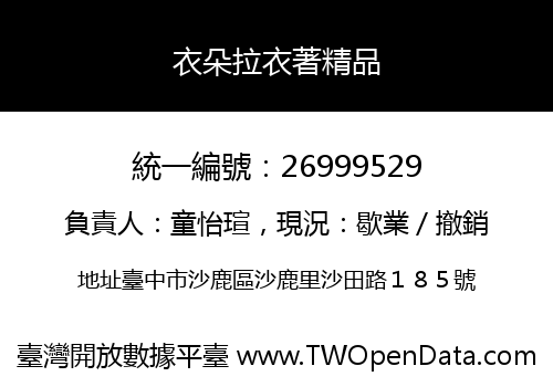 衣朵拉衣著精品