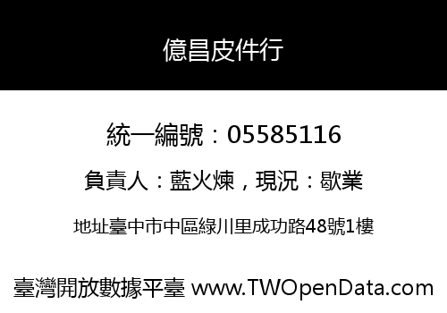 億昌皮件行