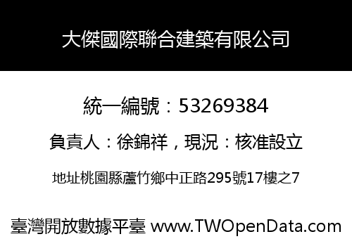 大傑國際聯合建築有限公司