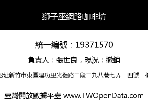 獅子座網路咖啡坊