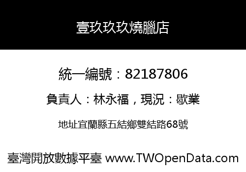 壹玖玖玖燒臘店