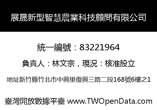 展晟新型智慧農業科技顧問有限公司