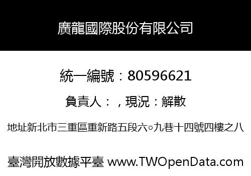 廣龍國際股份有限公司