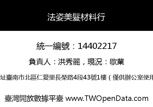 法姿美髮材料行