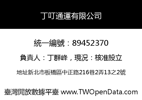 丁叮通運有限公司