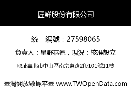 匠鮮股份有限公司