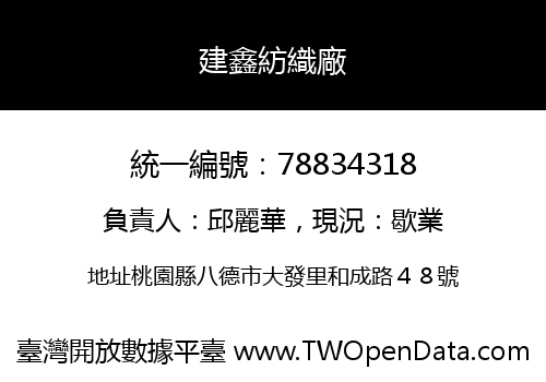 建鑫紡織廠