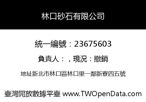 林口砂石有限公司