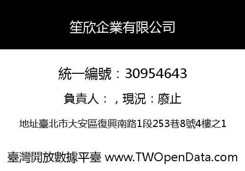 笙欣企業有限公司