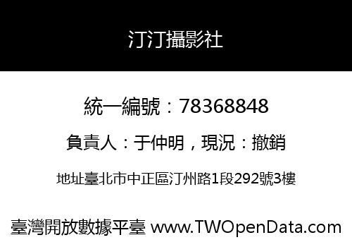汀汀攝影社