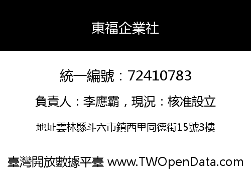 東福企業社