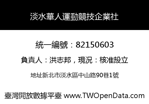 淡水華人運動競技企業社