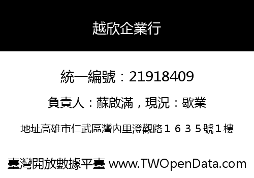 越欣企業行