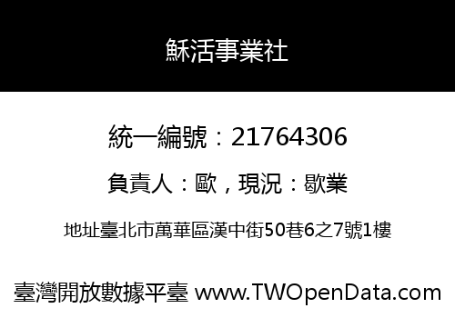 穌活事業社