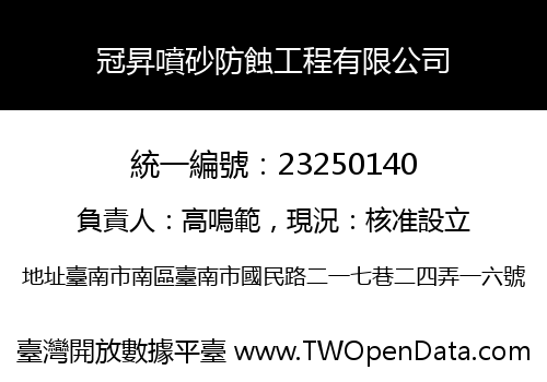 冠昇噴砂防蝕工程有限公司