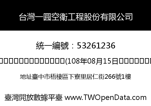 台灣一圓空衛工程股份有限公司
