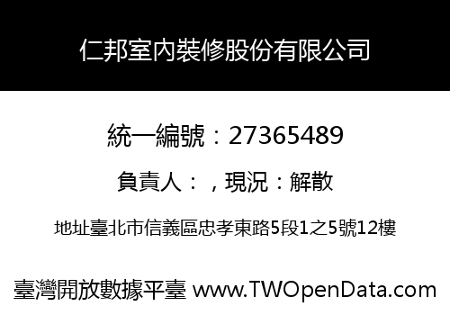 仁邦室內裝修股份有限公司