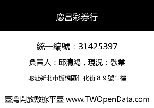 慶昌彩券行