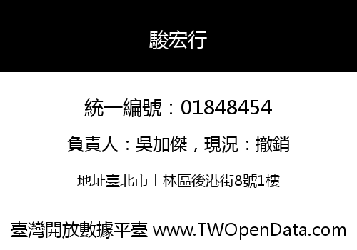 駿宏行