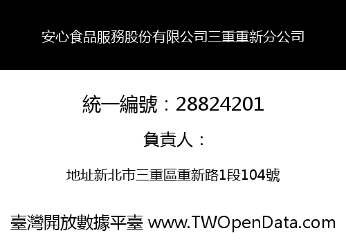 安心食品服務股份有限公司三重重新分公司