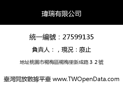 瑋瑞有限公司